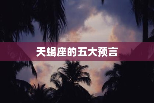 天蝎座的五大预言