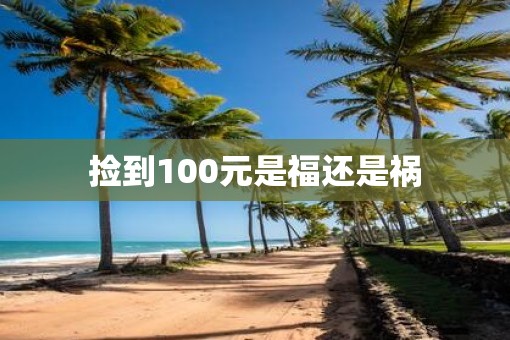 捡到100元是福还是祸