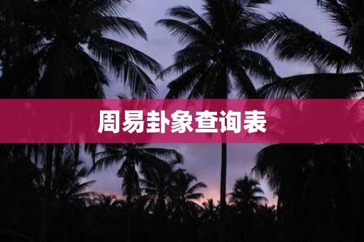 周易卦象查询表