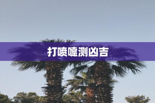 打喷嚏测凶吉