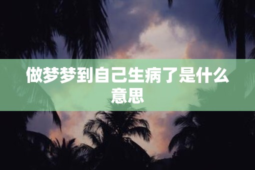 做梦梦到自己生病了是什么意思