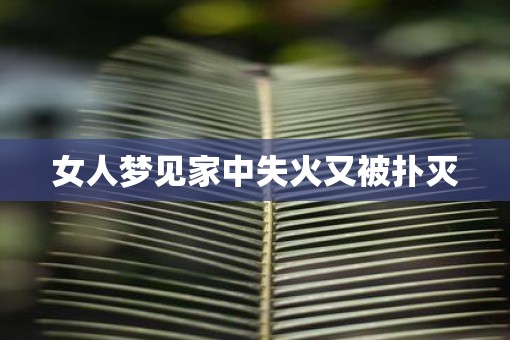 女人梦见家中失火又被扑灭