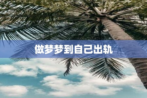 做梦梦到自己出轨