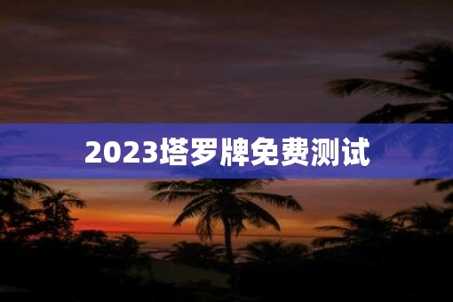 2023塔罗牌免费测试