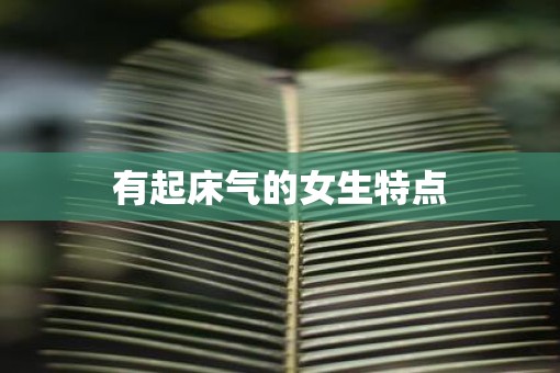 有起床气的女生特点