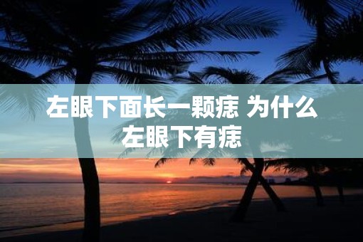 左眼下面长一颗痣 为什么左眼下有痣