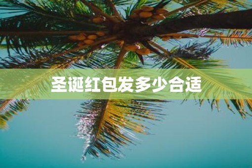 圣诞红包发多少合适