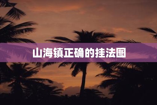 山海镇正确的挂法图