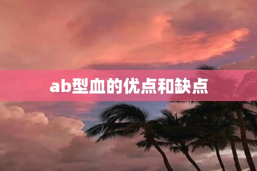 ab型血的优点和缺点