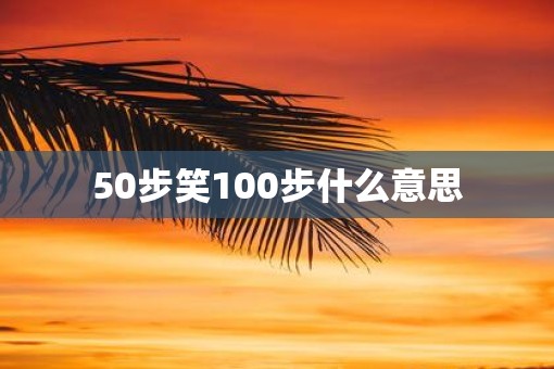 50步笑100步什么意思