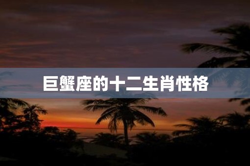 巨蟹座的十二生肖性格