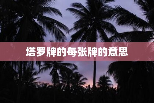 塔罗牌的每张牌的意思