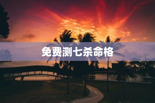 免费测七杀命格