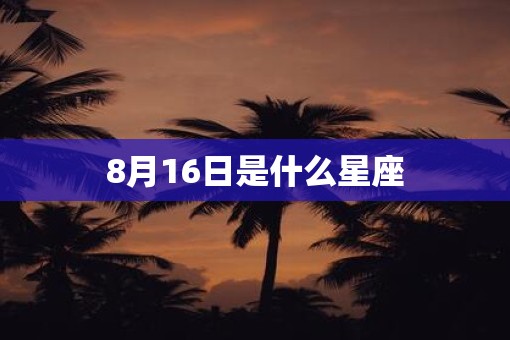 8月16日是什么星座