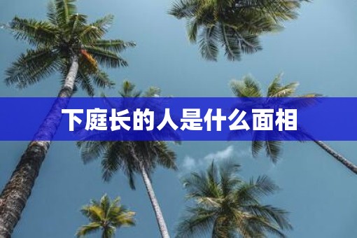 下庭长的人是什么面相