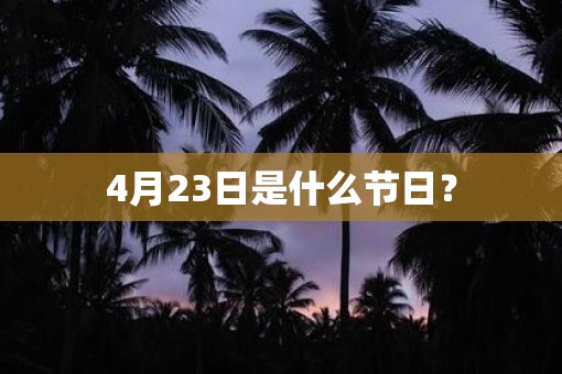 4月23日是什么节日？