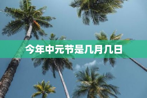 今年中元节是几月几日