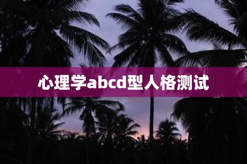 心理学abcd型人格测试