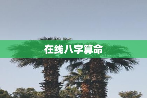 在线八字算命