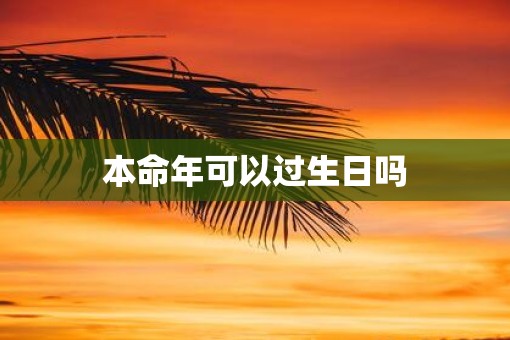 本命年可以过生日吗