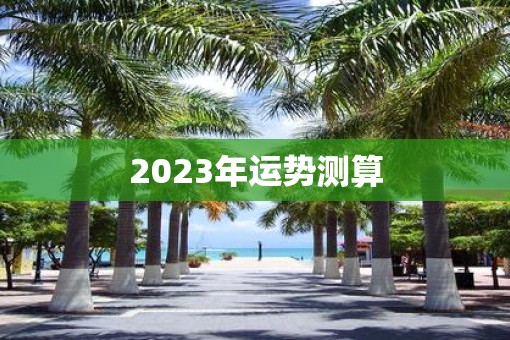 2023年运势测算