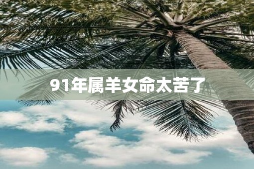 91年属羊女命太苦了