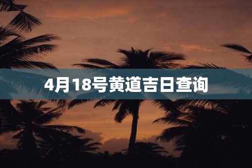 4月18号黄道吉日查询