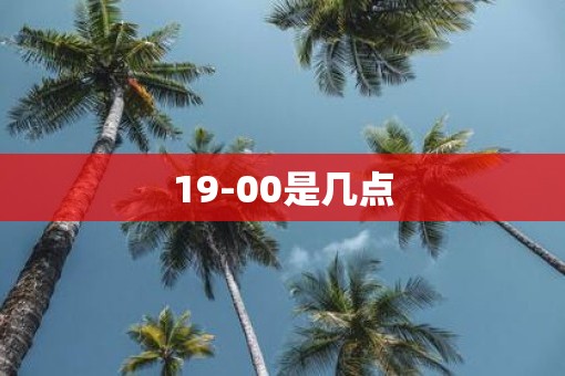 19-00是几点