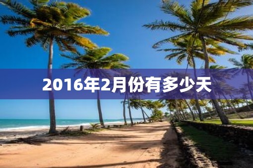 2016年2月份有多少天