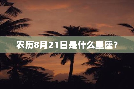 农历8月21日是什么星座？