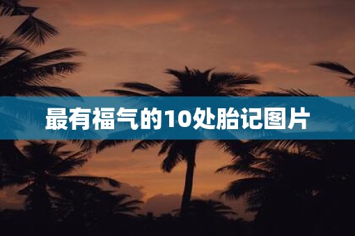 最有福气的10处胎记图片