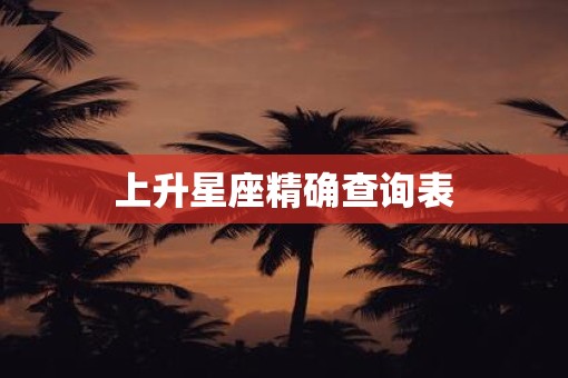 上升星座精确查询表