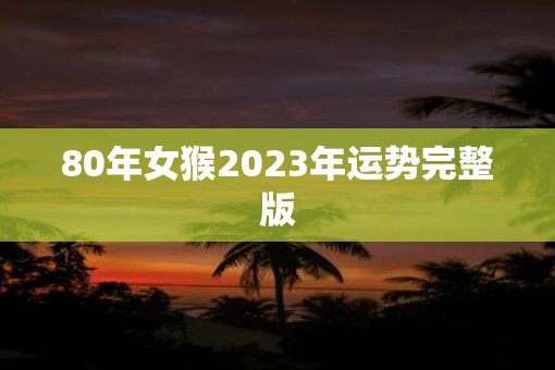 80年女猴2023年运势完整版