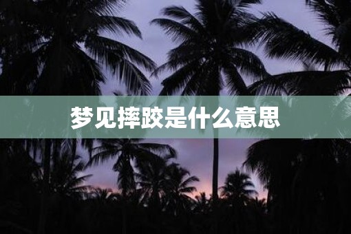 梦见摔跤是什么意思