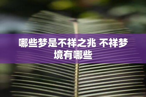 哪些梦是不祥之兆 不祥梦境有哪些