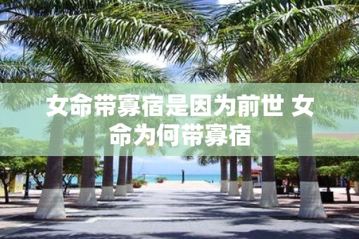 女命带寡宿是因为前世 女命为何带寡宿