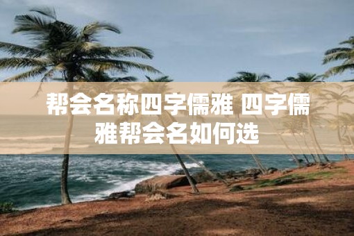 帮会名称四字儒雅 四字儒雅帮会名如何选