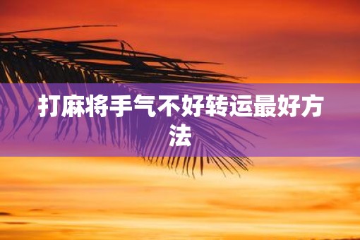 打麻将手气不好转运最好方法