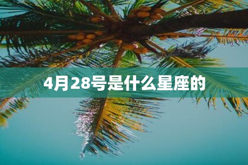 4月28号是什么星座的