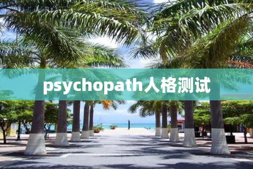 psychopath人格测试