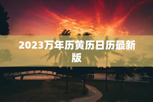 2023万年历黄历日历最新版