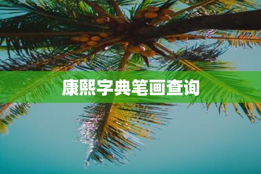 康熙字典笔画查询