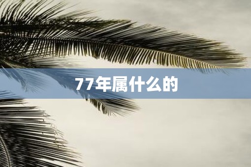 77年属什么的