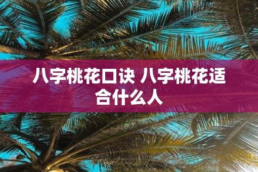八字桃花口诀 八字桃花适合什么人