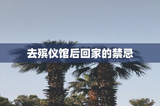 去殡仪馆后回家的禁忌