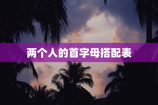 两个人的首字母搭配表