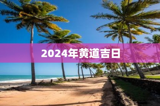 2024年黄道吉日