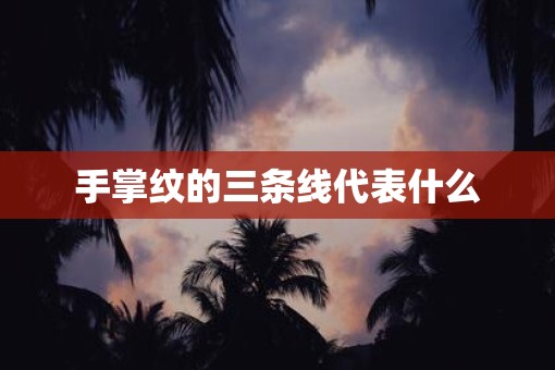 手掌纹的三条线代表什么