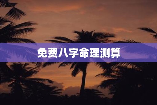 免费八字命理测算