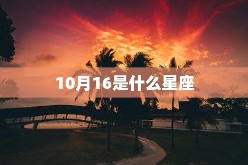 10月16是什么星座